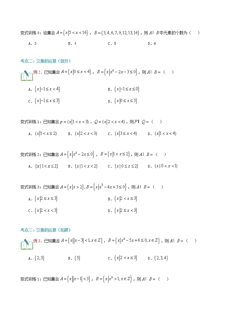 第六讲 集合的运算（交集）-【暑假辅导班】2022年新高一年级数学暑假精品课程（人教A版2019） 试卷02