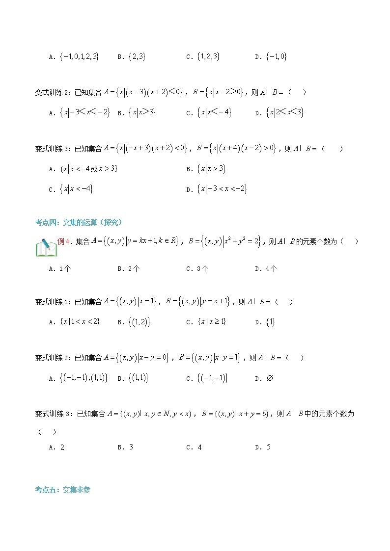 第六讲 集合的运算（交集）-【暑假辅导班】2022年新高一年级数学暑假精品课程（人教A版2019） 试卷03