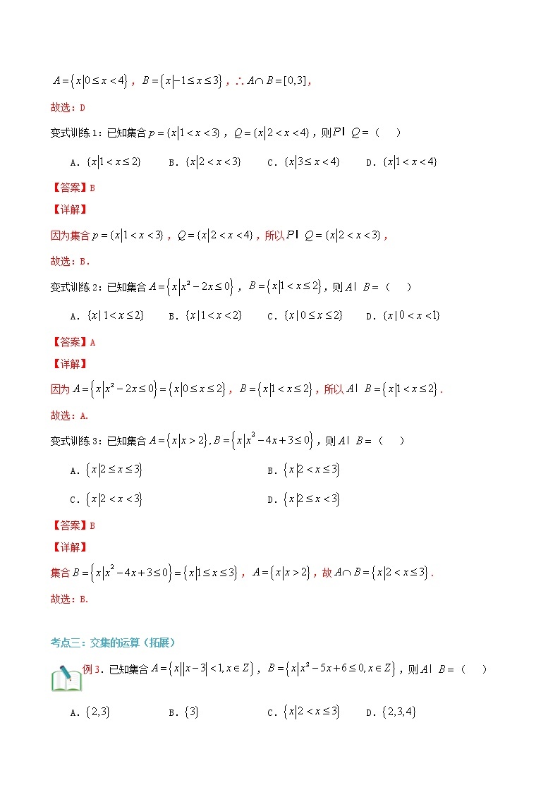 第六讲 集合的运算（交集）-【暑假辅导班】2022年新高一年级数学暑假精品课程（人教A版2019） 试卷03