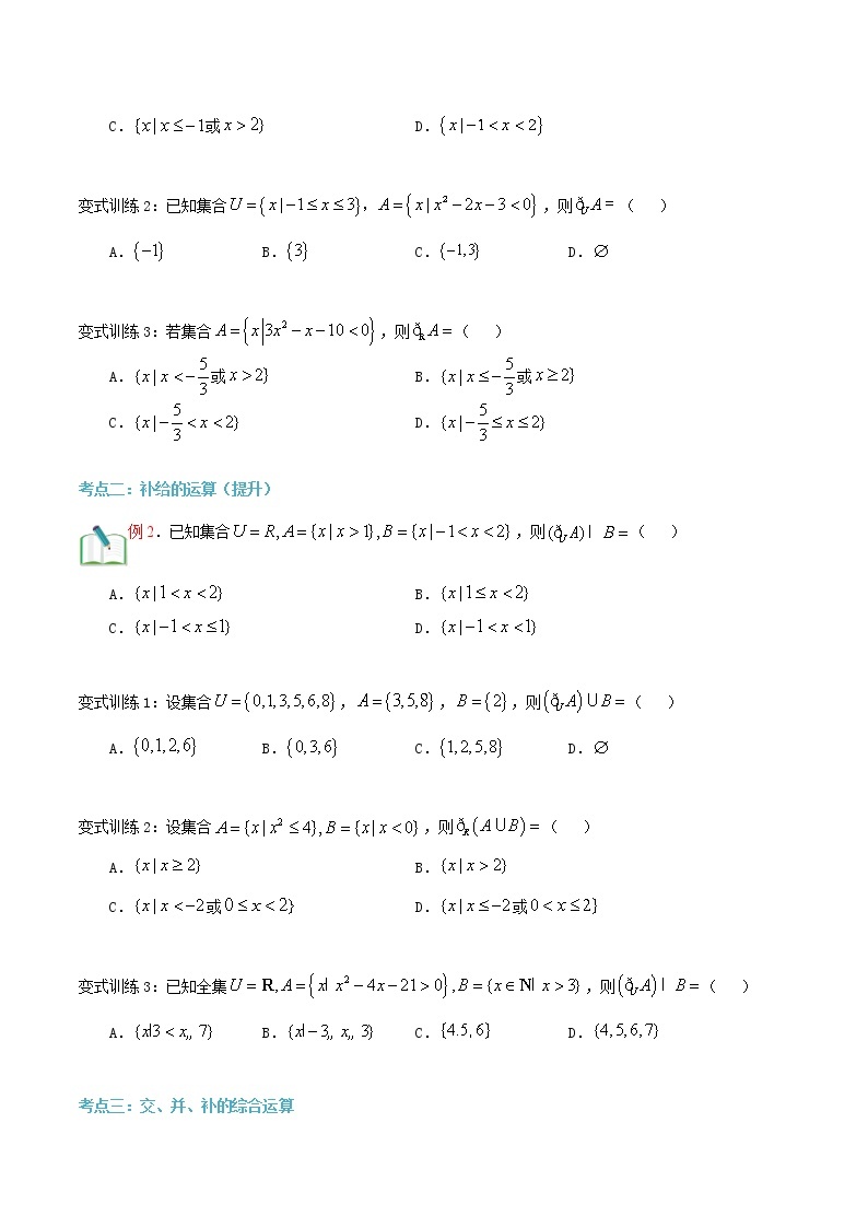 第七讲 集合的运算（补集）-【暑假辅导班】2022年新高一年级数学暑假精品课程（人教A版2019） 试卷02