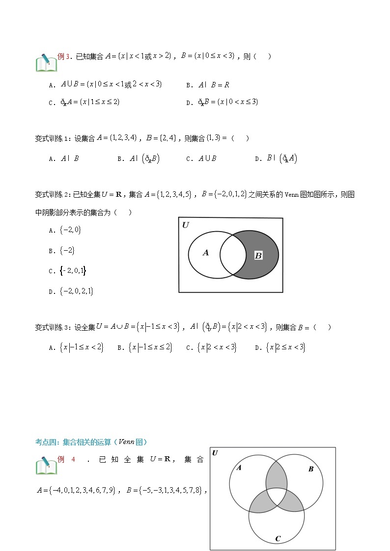 第七讲 集合的运算（补集）-【暑假辅导班】2022年新高一年级数学暑假精品课程（人教A版2019） 试卷03