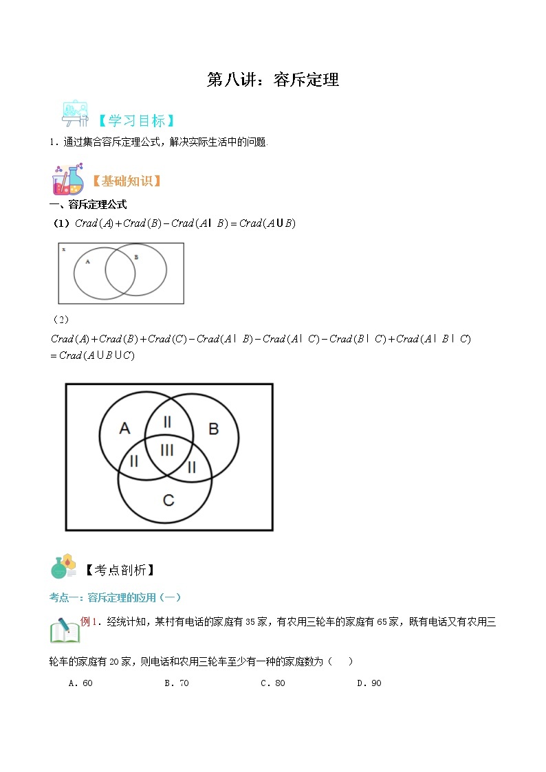 第八讲 容斥定理-【暑假辅导班】2022年新高一年级数学暑假精品课程（人教A版2019） 试卷01