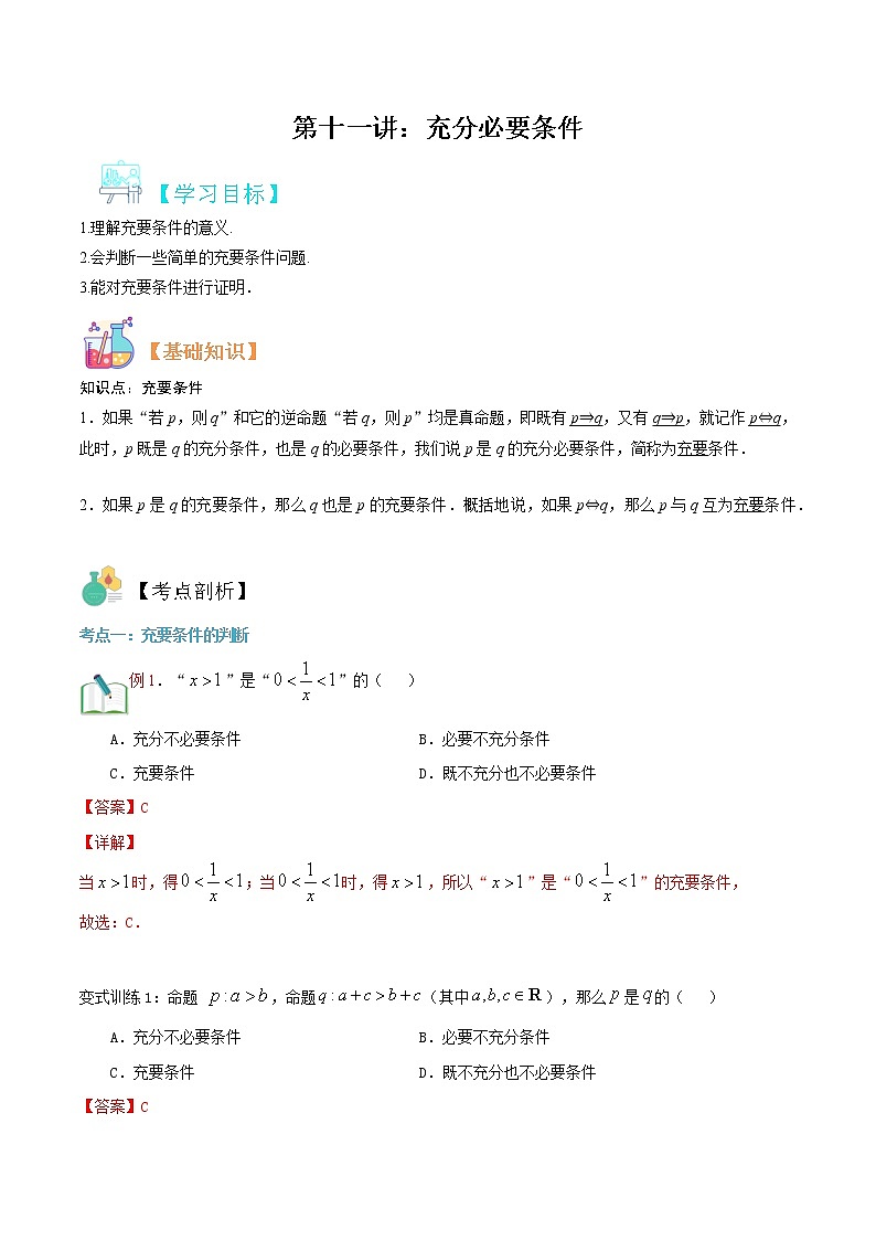 第十一讲 充分必要条件-【暑假辅导班】2022年新高一年级数学暑假精品课程(人教A版2019) 试卷01