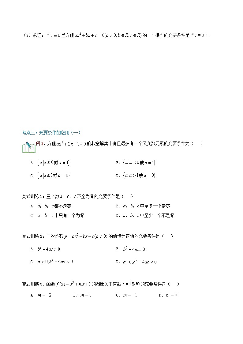 第十一讲 充分必要条件-【暑假辅导班】2022年新高一年级数学暑假精品课程(人教A版2019) 试卷03
