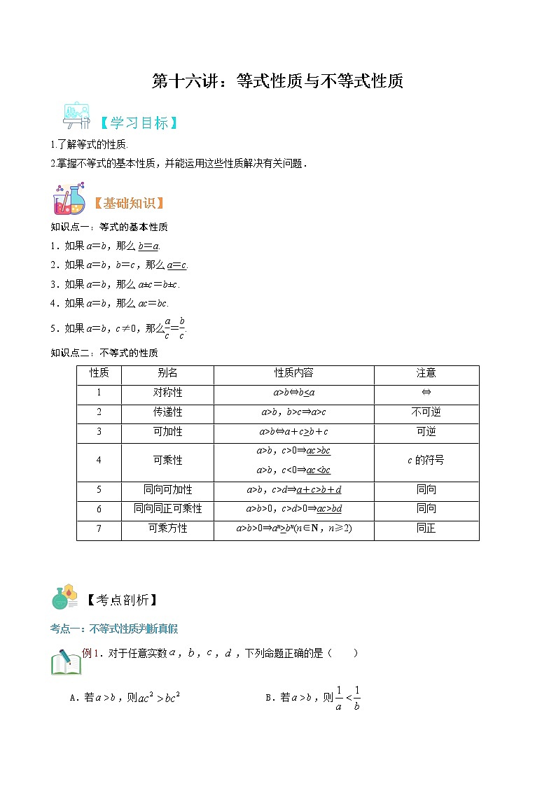 第十六讲 等式性质与不等式性质-【暑假辅导班】2022年新高一年级数学暑假精品课程(人教A版2019) 试卷01