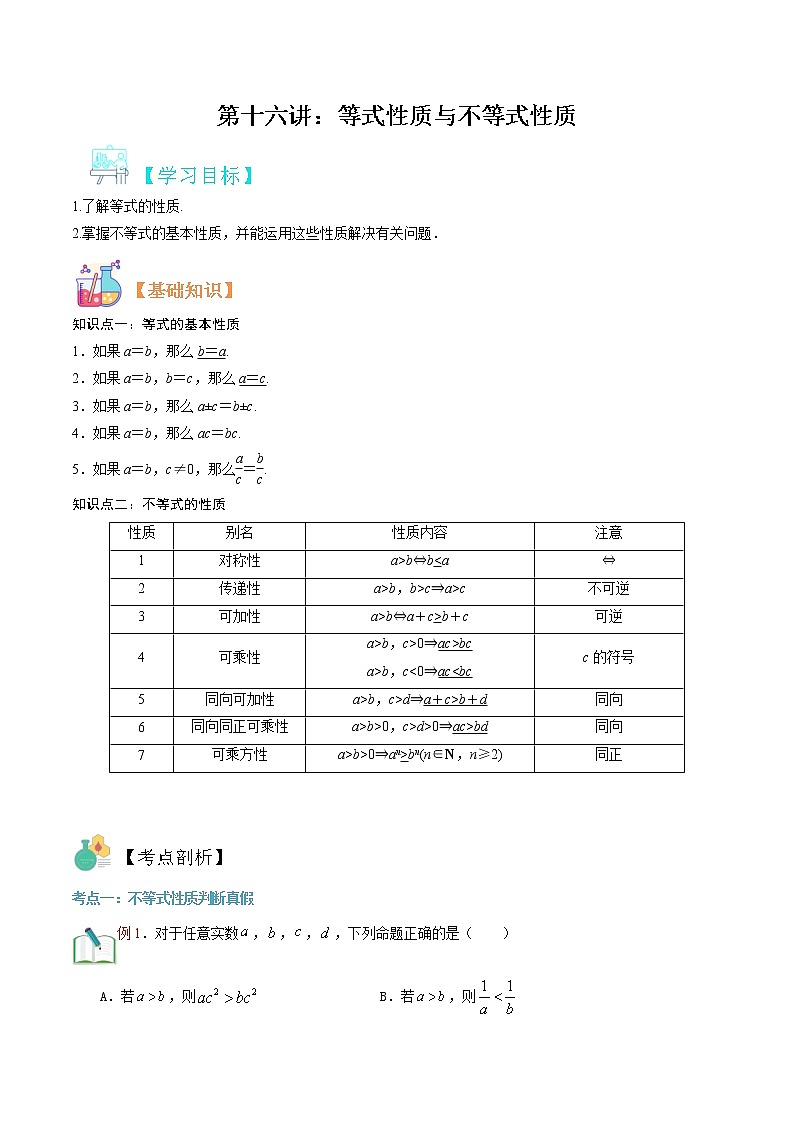 第十六讲 等式性质与不等式性质-【暑假辅导班】2022年新高一年级数学暑假精品课程(人教A版2019) 试卷01