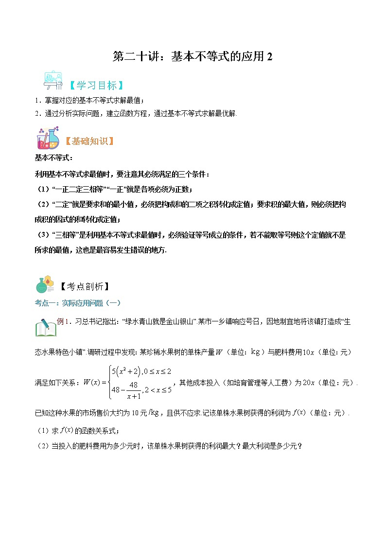 第二十讲 基本不等式的应用2-【暑假辅导班】2022年新高一年级数学暑假精品课程(人教A版2019) 试卷01
