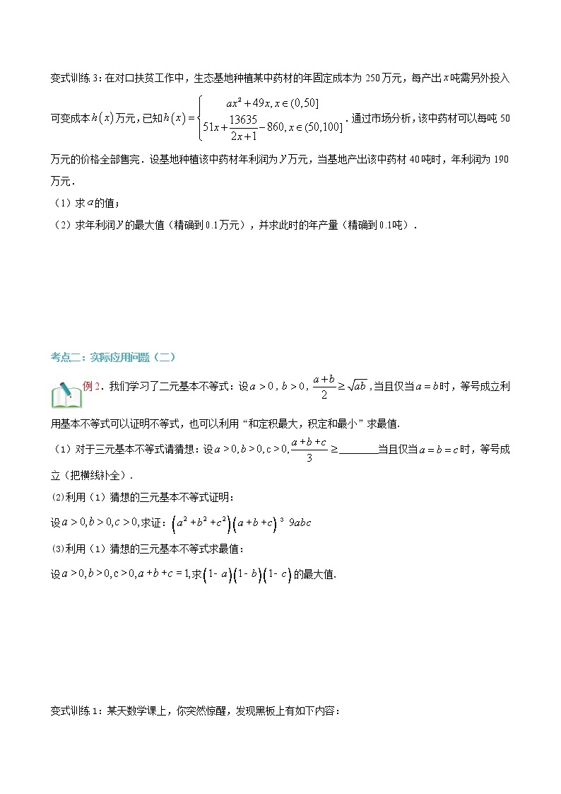 第二十讲 基本不等式的应用2-【暑假辅导班】2022年新高一年级数学暑假精品课程（人教A版2019） 试卷03