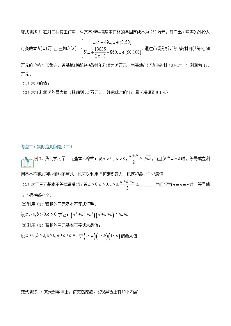 第二十讲 基本不等式的应用2-【暑假辅导班】2022年新高一年级数学暑假精品课程(人教A版2019) 试卷03