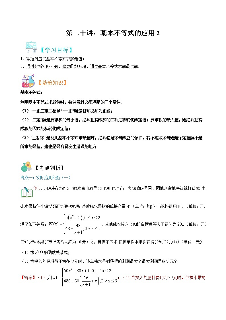 第二十讲 基本不等式的应用2-【暑假辅导班】2022年新高一年级数学暑假精品课程(人教A版2019) 试卷01