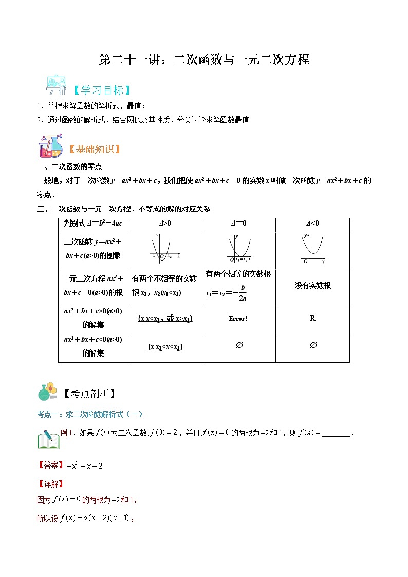 第二十一講 二次函數(shù)與一元二次方程-【暑假輔導(dǎo)班】2021年新高一年級(jí)數(shù)學(xué)暑假精品課程（人教版A2019）（解析版）第1頁(yè)