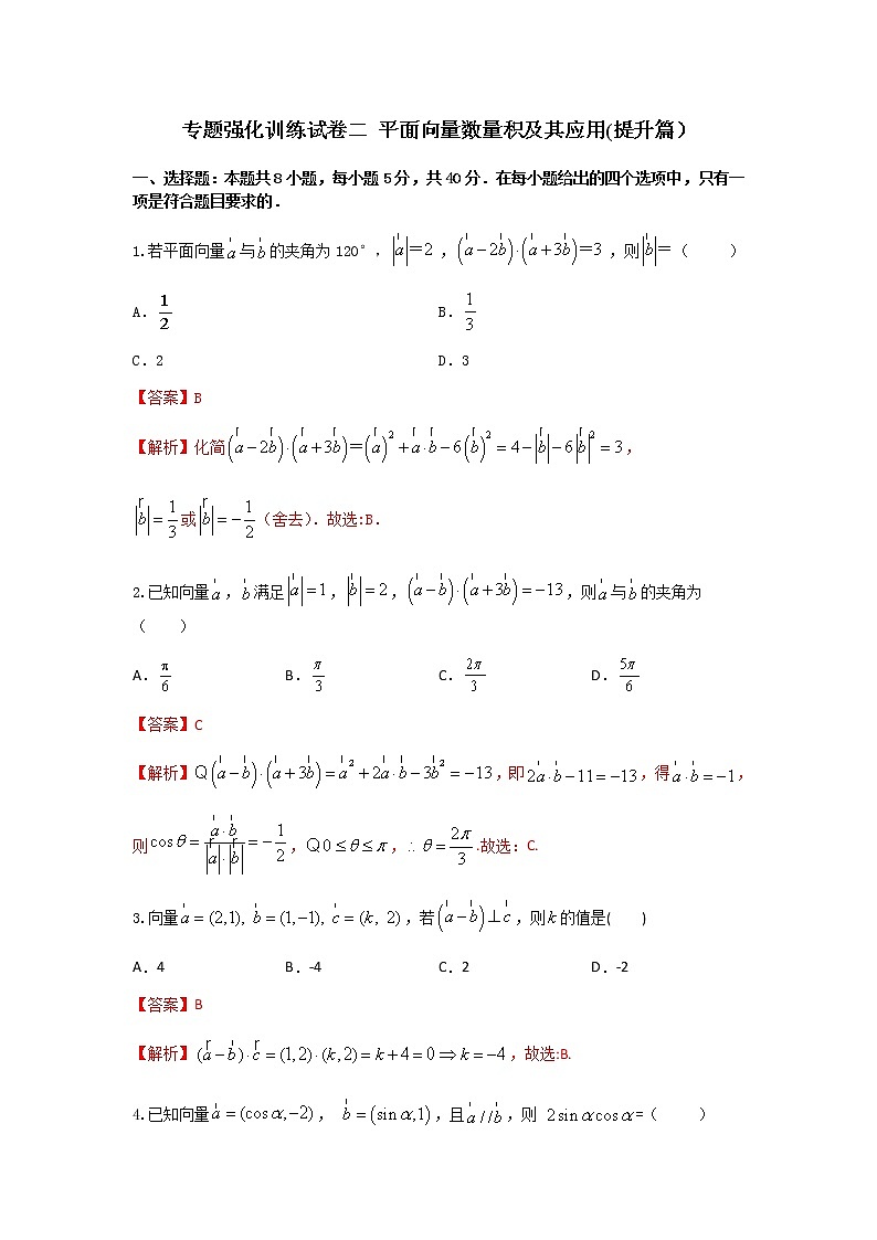 专题强化训练试卷一 平面向量数量积及其应用(提升练,含解析)-【新教材】2021-2022学年人教A版(2019)高中数学必修第二册01