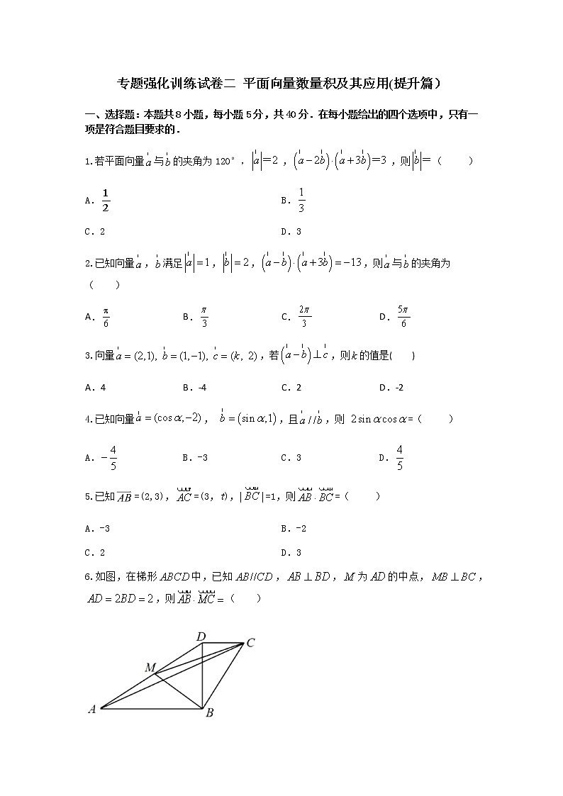 专题强化训练试卷一 平面向量数量积及其应用(提升练,含解析)-【新教材】2021-2022学年人教A版(2019)高中数学必修第二册01