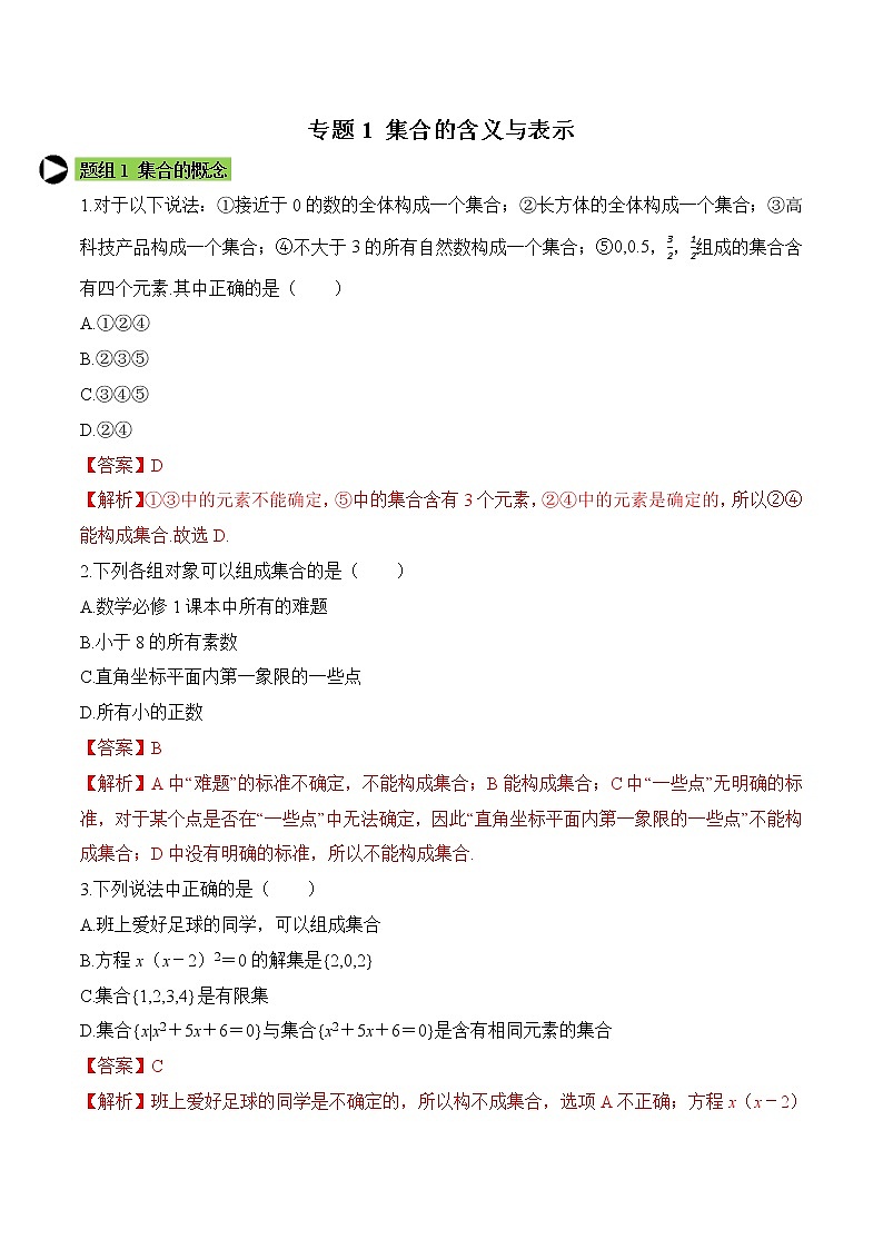 专题1 集合的含义与表示-2021-2022学年高一数学培优对点题组专题突破(人教A版2019必修第一册)01
