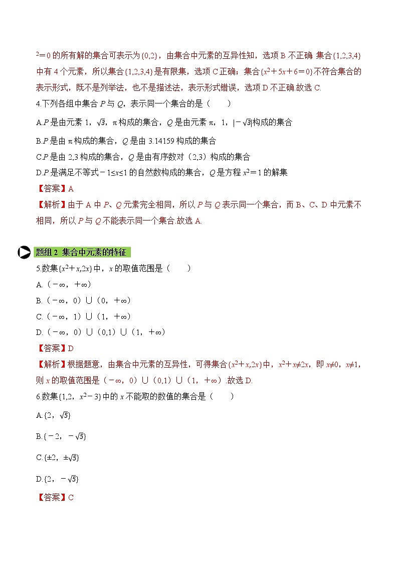 专题1 集合的含义与表示-2021-2022学年高一数学培优对点题组专题突破(人教A版2019必修第一册)02