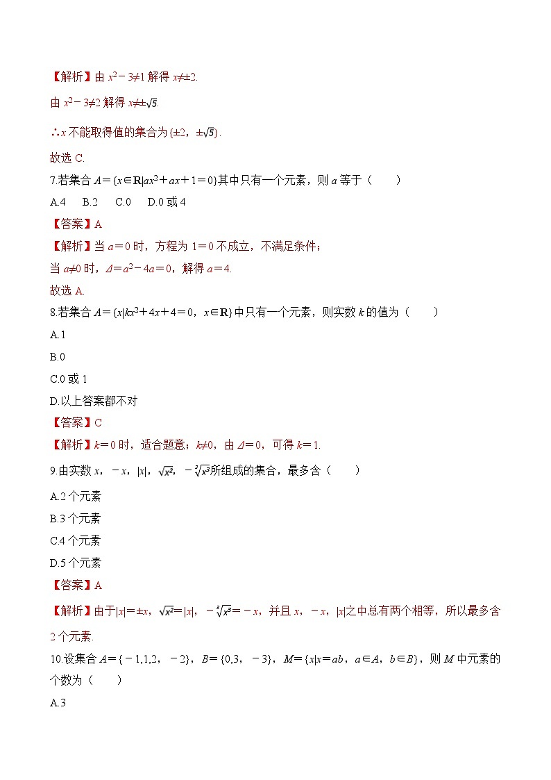 专题1 集合的含义与表示-2021-2022学年高一数学培优对点题组专题突破(人教A版2019必修第一册)03