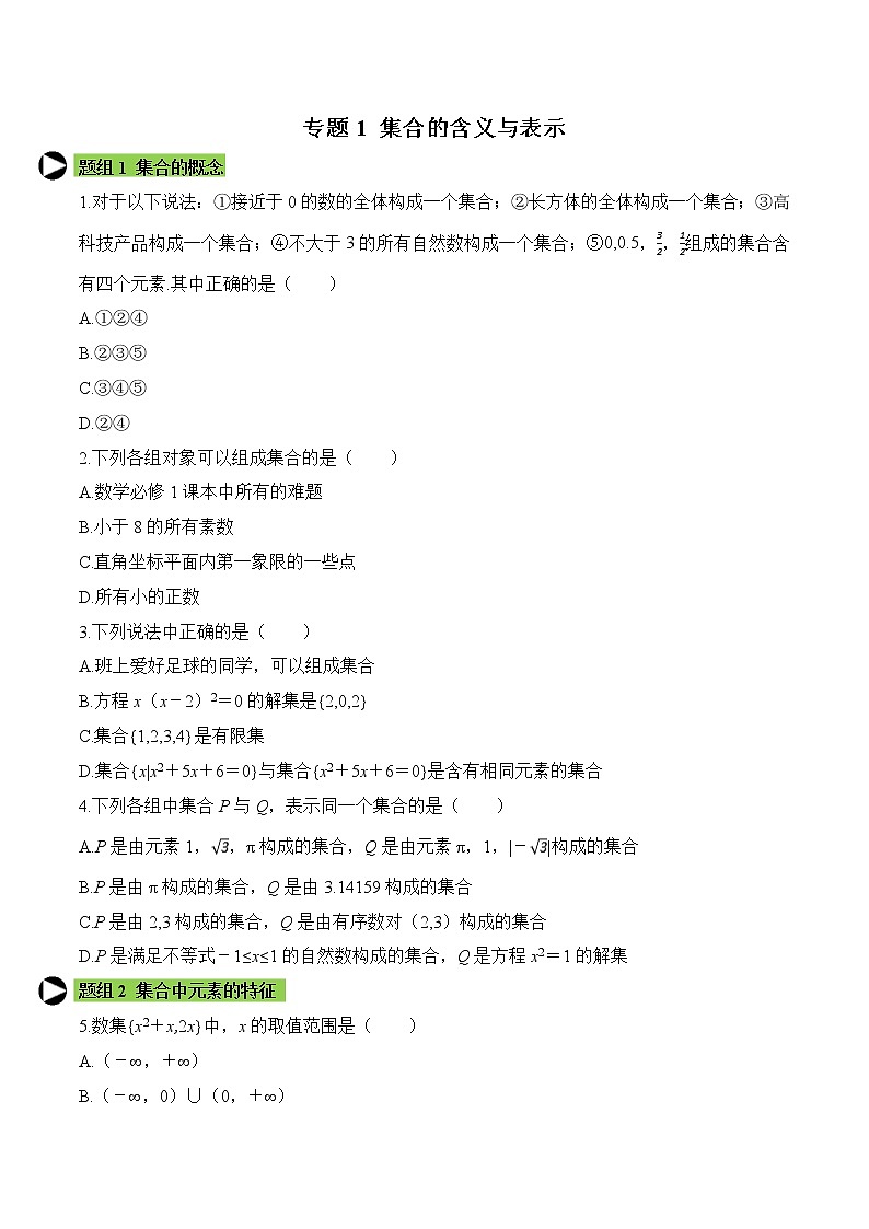专题1 集合的含义与表示-2021-2022学年高一数学培优对点题组专题突破(人教A版2019必修第一册)01