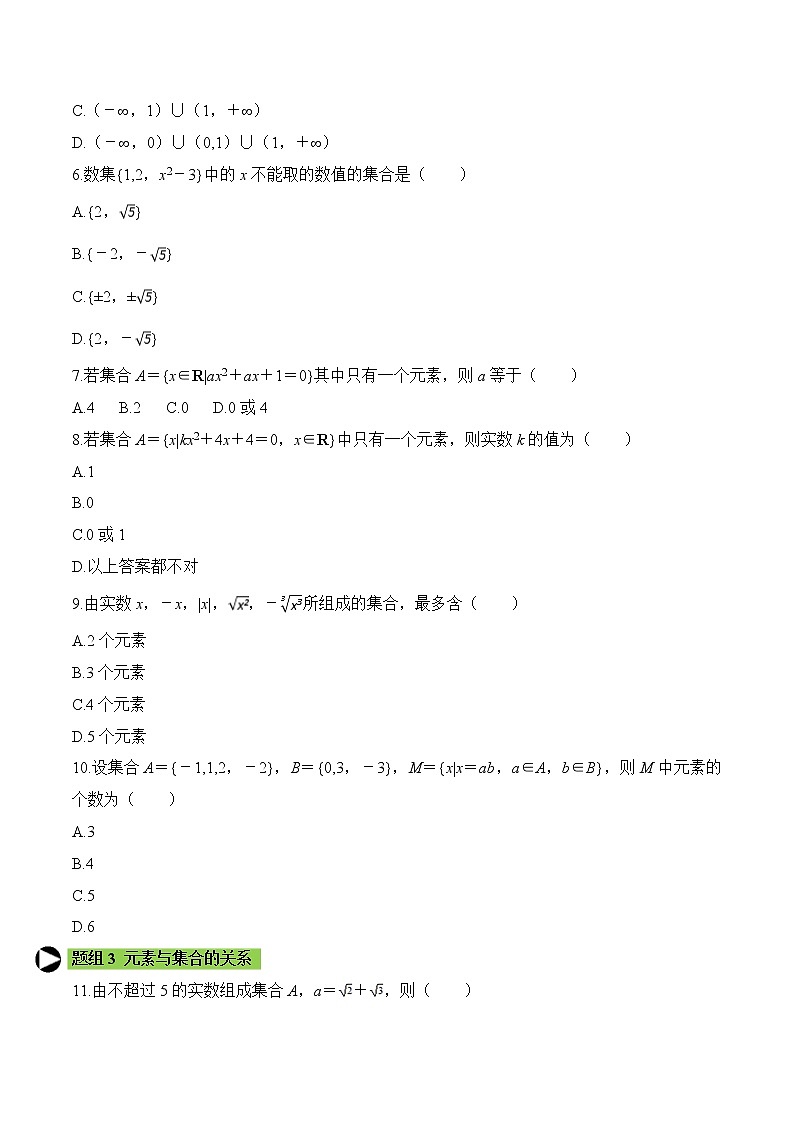 专题1 集合的含义与表示-2021-2022学年高一数学培优对点题组专题突破(人教A版2019必修第一册)02