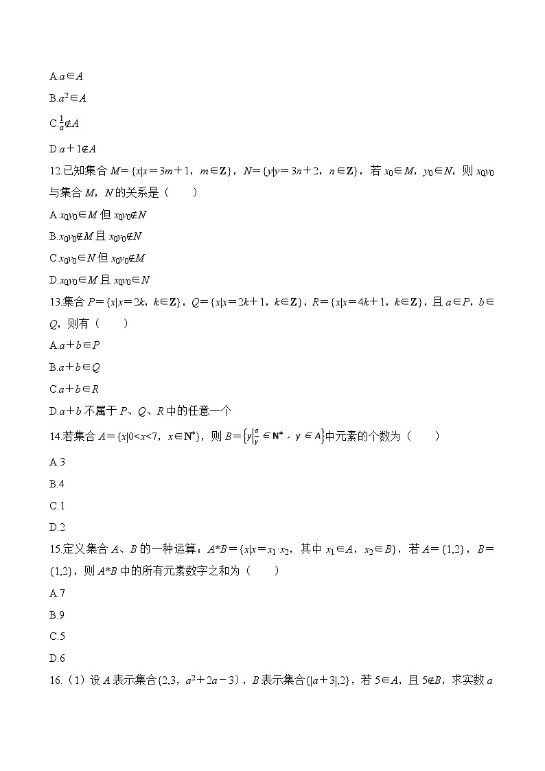 专题1 集合的含义与表示-2021-2022学年高一数学培优对点题组专题突破(人教A版2019必修第一册)03