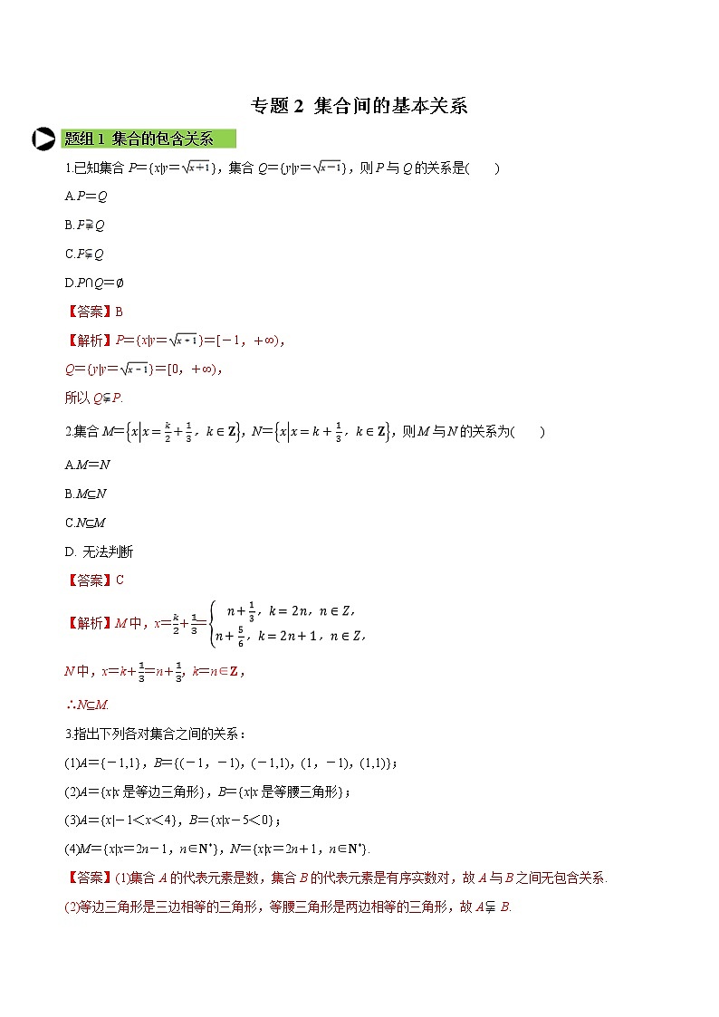 专题2 集合间的基本关系-培优对点题组专题突破(解析版)第1页