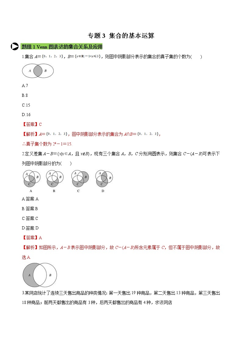 专题3 集合的基本运算-2021-2022学年高一数学培优对点题组专题突破（人教A版2019必修第一册）01