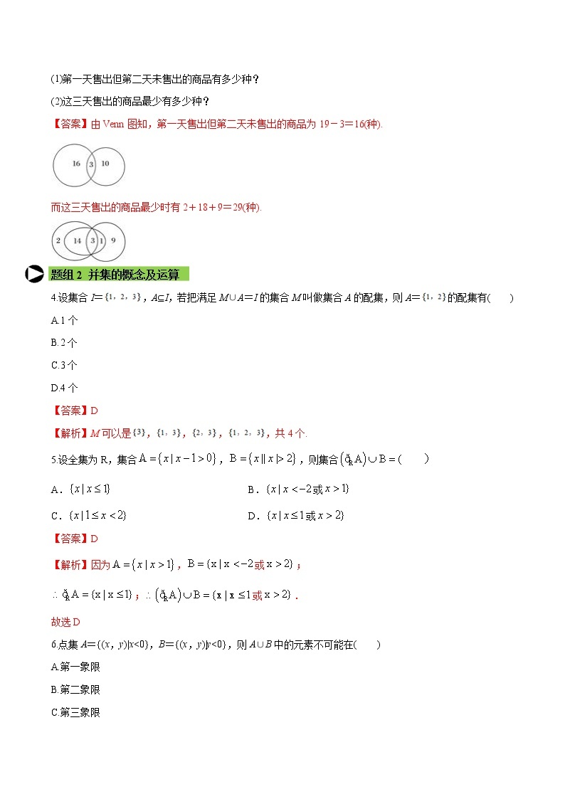 专题3 集合的基本运算-2021-2022学年高一数学培优对点题组专题突破（人教A版2019必修第一册）02