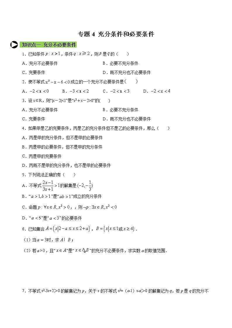 专题4 充分条件和必要条件-2021-2022学年高一数学培优对点题组专题突破(人教A版2019必修第一册)01