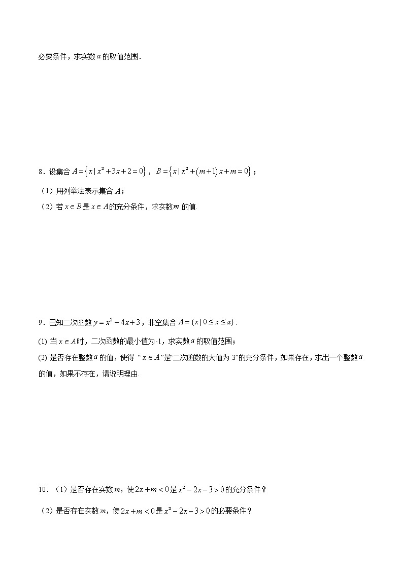 专题4 充分条件和必要条件-2021-2022学年高一数学培优对点题组专题突破(人教A版2019必修第一册)02