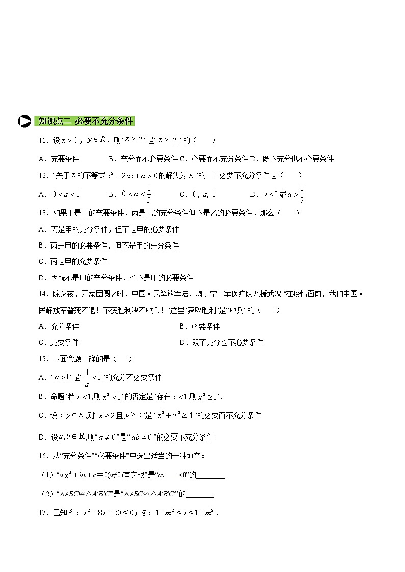 专题4 充分条件和必要条件-2021-2022学年高一数学培优对点题组专题突破(人教A版2019必修第一册)03