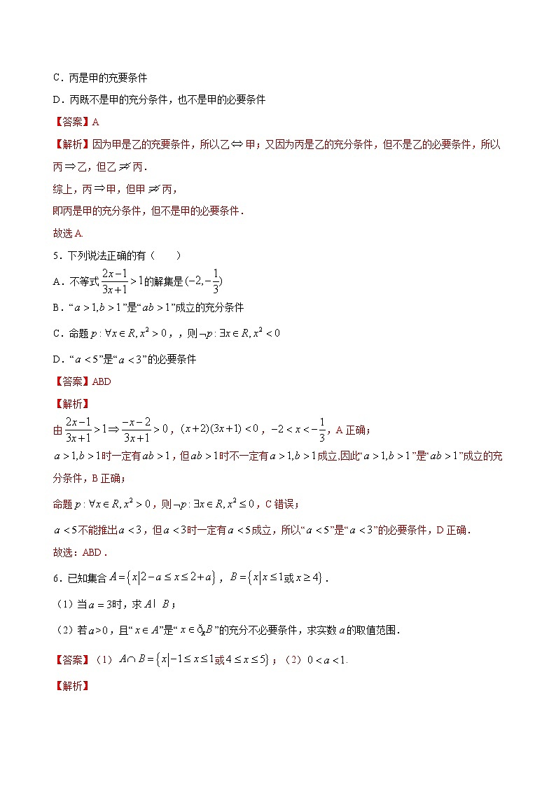 专题4 充分条件和必要条件-2021-2022学年高一数学培优对点题组专题突破(人教A版2019必修第一册)02