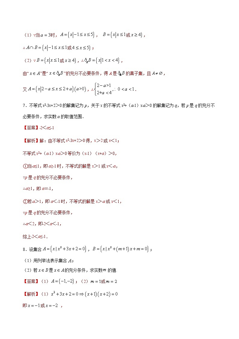 专题4 充分条件和必要条件-2021-2022学年高一数学培优对点题组专题突破(人教A版2019必修第一册)03