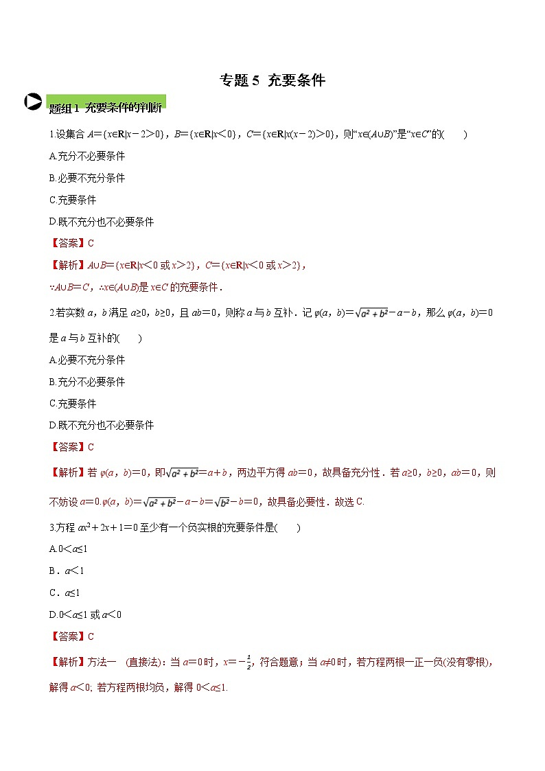 专题5 充要条件-2021-2022学年高一数学培优对点题组专题突破(人教A版2019必修第一册)01