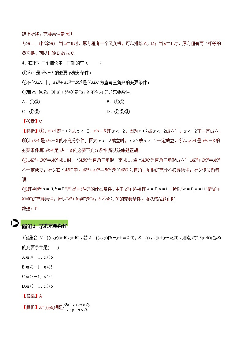 专题5 充要条件-2021-2022学年高一数学培优对点题组专题突破(人教A版2019必修第一册)02