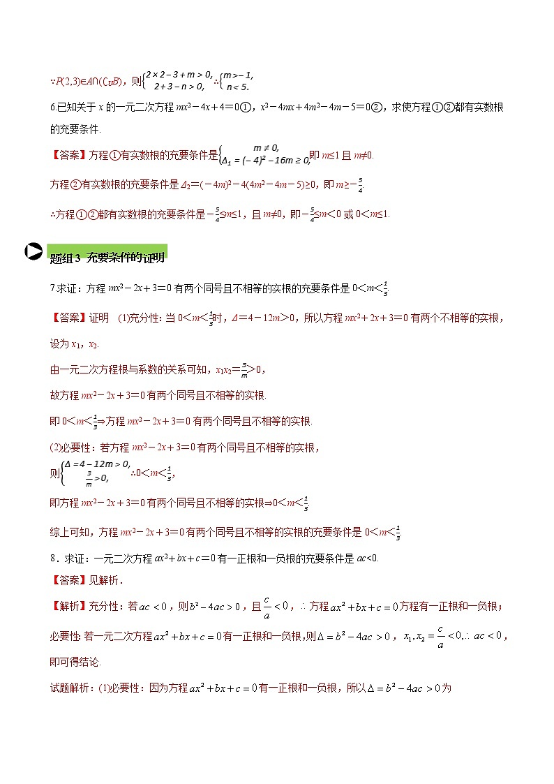 专题5 充要条件-2021-2022学年高一数学培优对点题组专题突破(人教A版2019必修第一册)03