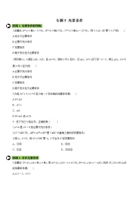 专题5 充要条件-2021-2022学年高一数学培优对点题组专题突破（人教A版2019必修第一册）