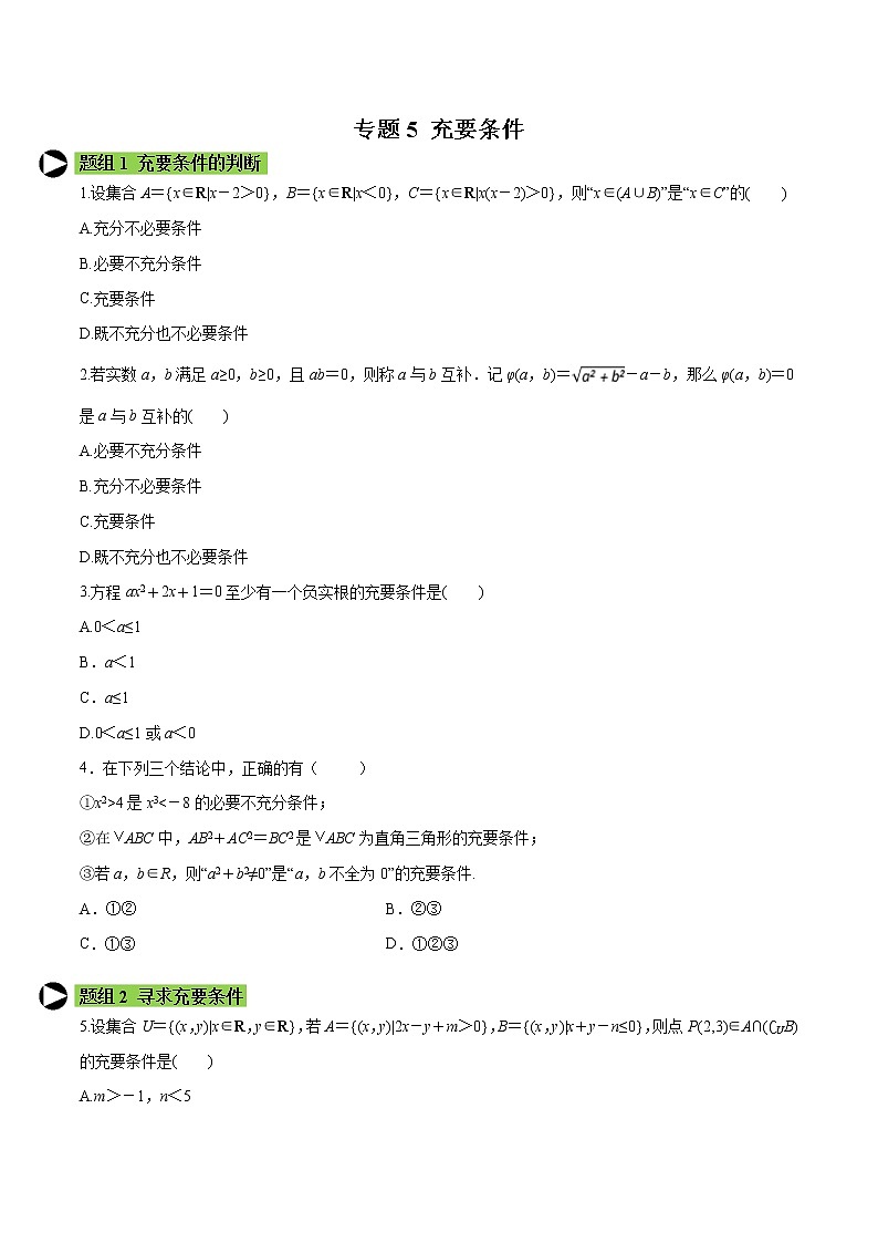 专题5 充要条件-2021-2022学年高一数学培优对点题组专题突破(人教A版2019必修第一册)01