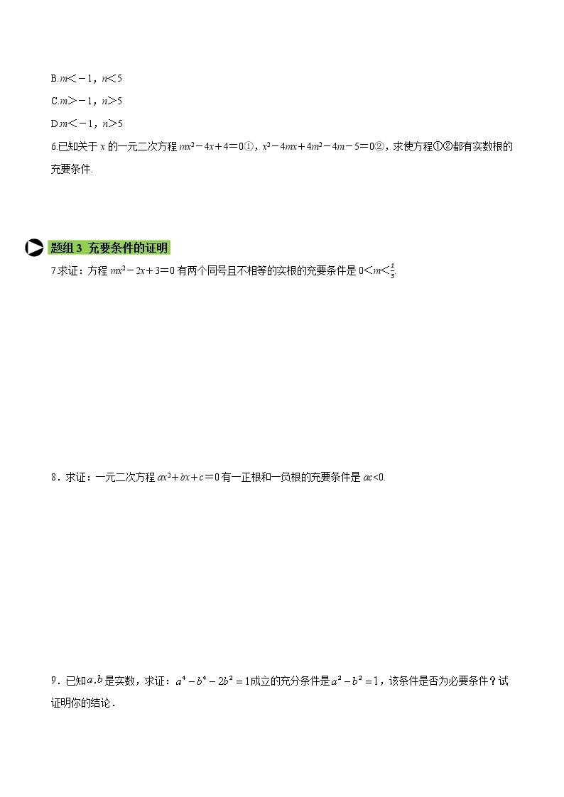 专题5 充要条件-2021-2022学年高一数学培优对点题组专题突破（人教A版2019必修第一册）02