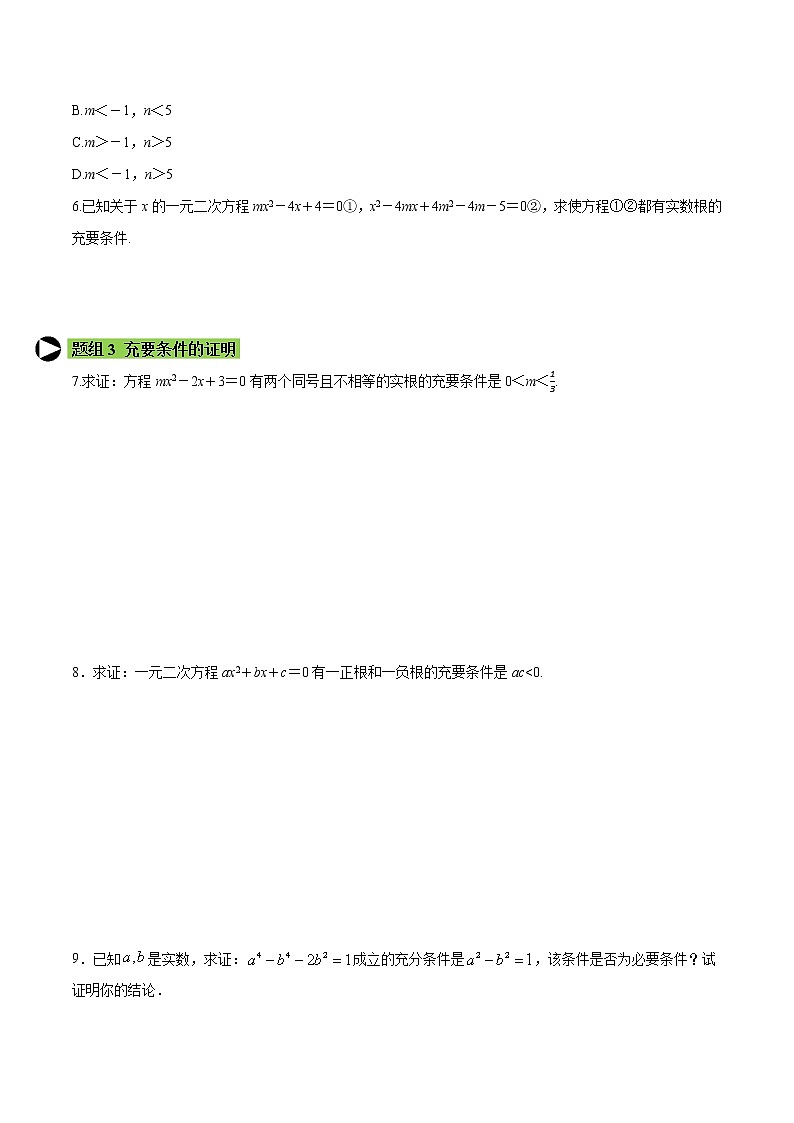 专题5 充要条件-2021-2022学年高一数学培优对点题组专题突破(人教A版2019必修第一册)02