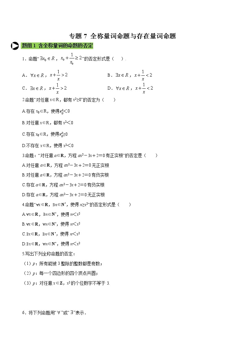 专题7 全称量词命题与存在量词命题-2021-2022学年高一数学培优对点题组专题突破（人教A版2019必修第一册）01