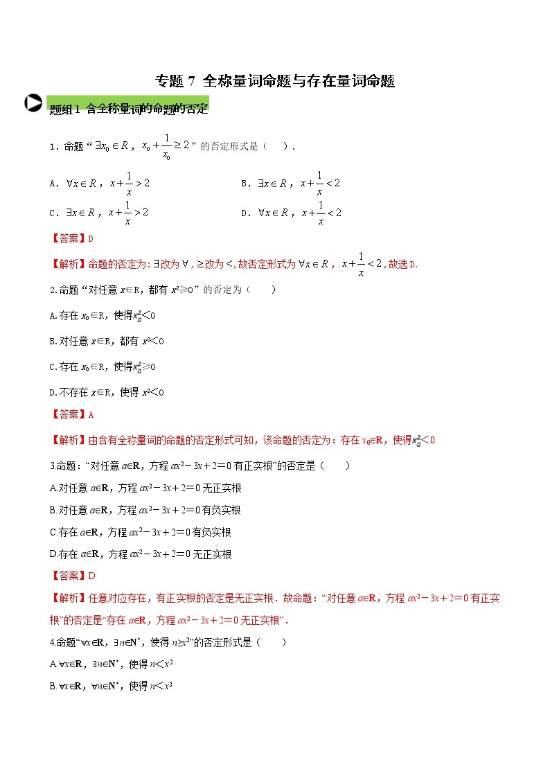 专题7 全称量词命题与存在量词命题-2021-2022学年高一数学培优对点题组专题突破（人教A版2019必修第一册）01