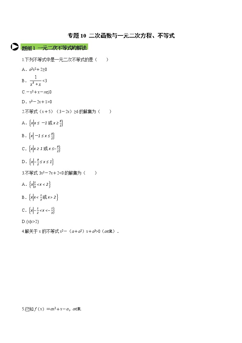 专题10 二次函数与一元二次方程、不等式-2021-2022学年高一数学培优对点题组专题突破（人教A版2019必修第一册）01