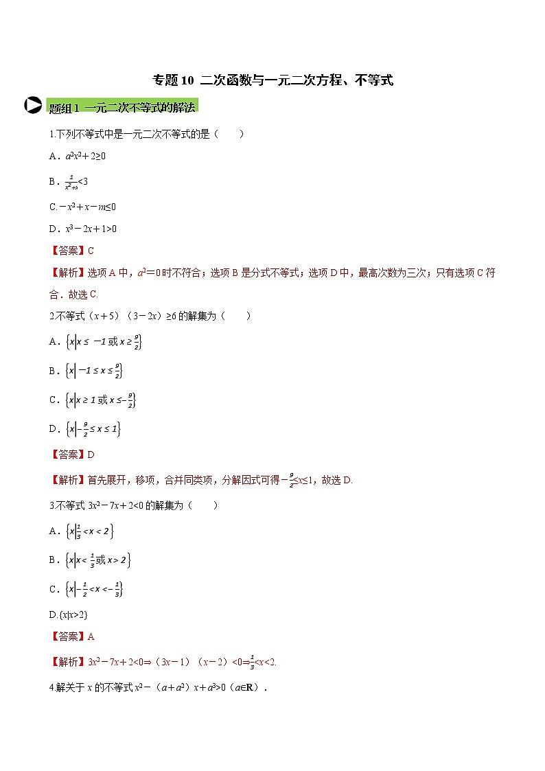 专题10 二次函数与一元二次方程、不等式-培优对点题组专题突破(解析版)第1页