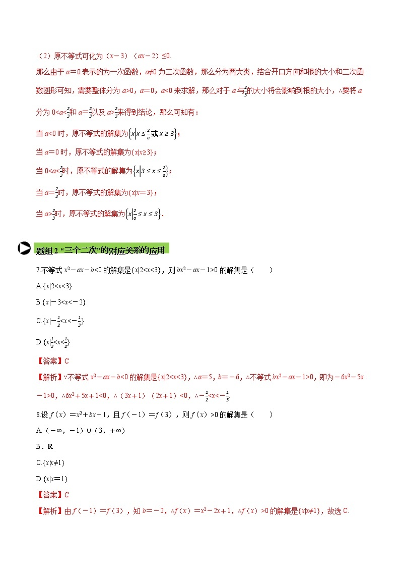 专题10 二次函数与一元二次方程、不等式-2021-2022学年高一数学培优对点题组专题突破（人教A版2019必修第一册）03