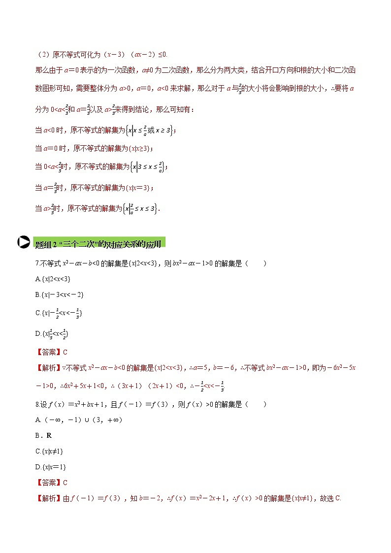 专题10 二次函数与一元二次方程、不等式-培优对点题组专题突破(解析版)第3页