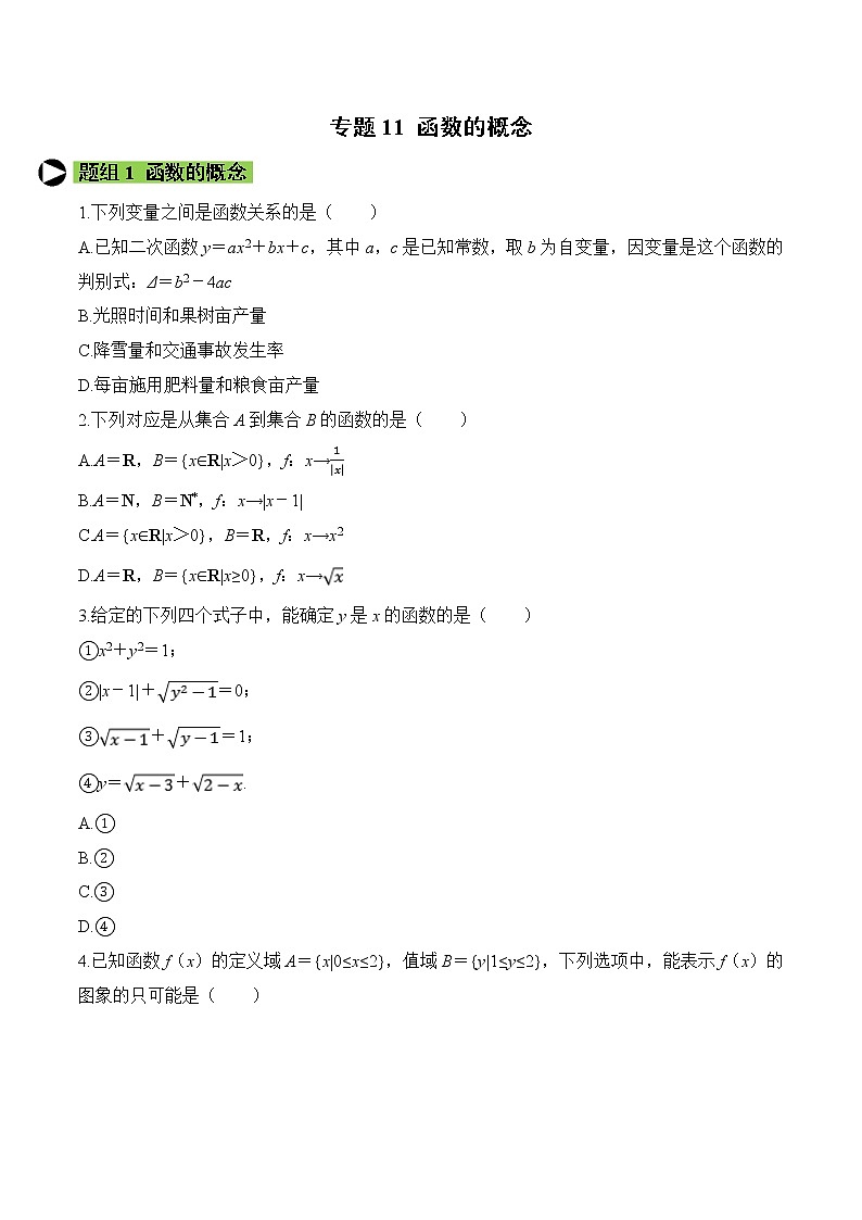 专题11 函数的概念-2021-2022学年高一数学培优对点题组专题突破(人教A版2019必修第一册)01