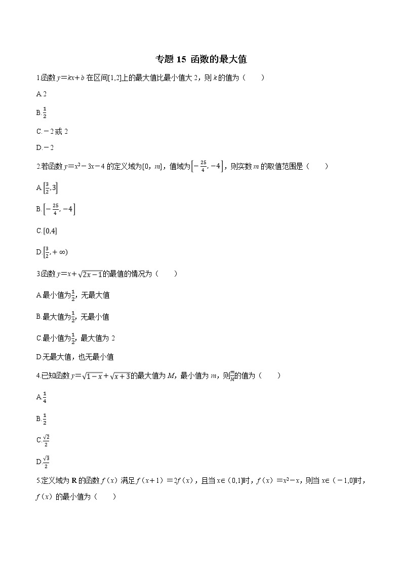 专题15 函数的最大值-2021-2022学年高一数学培优对点题组专题突破（人教A版2019必修第一册）01