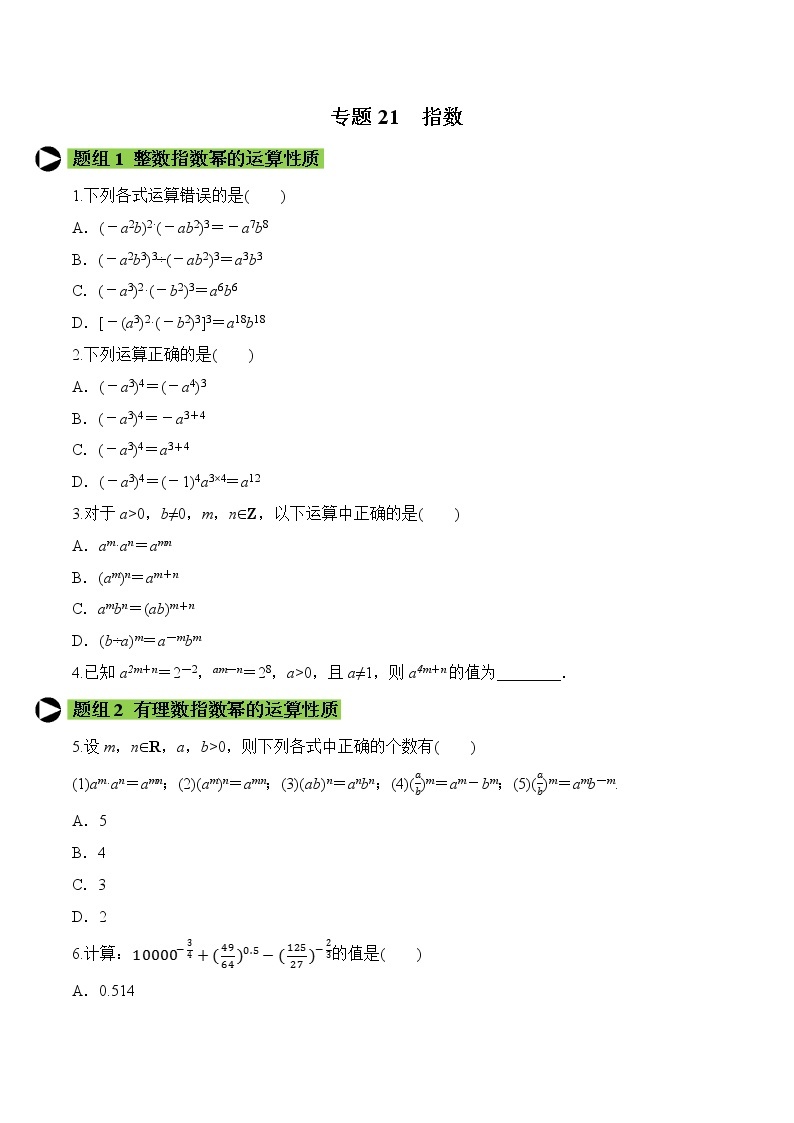 专题21 指数-2021-2022学年高一数学培优对点题组专题突破（人教A版2019必修第一册）01