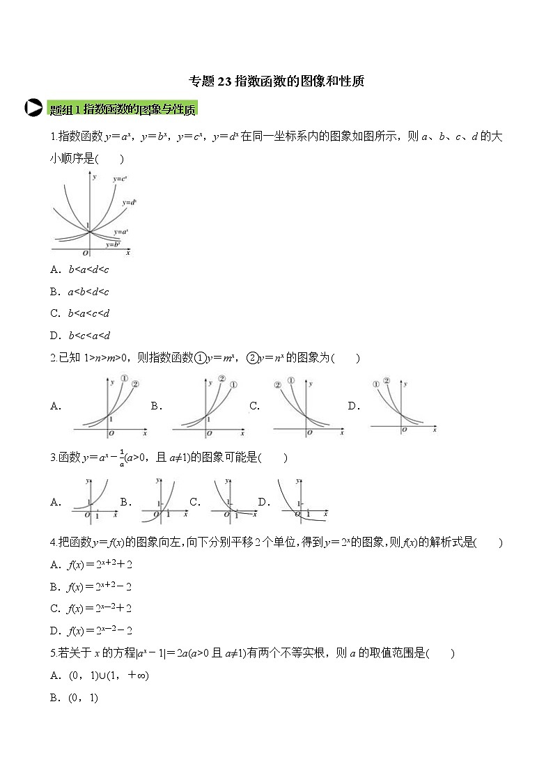 专题23 指数函数的图像和性质-2021-2022学年高一数学培优对点题组专题突破(人教A版2019必修第一册)01