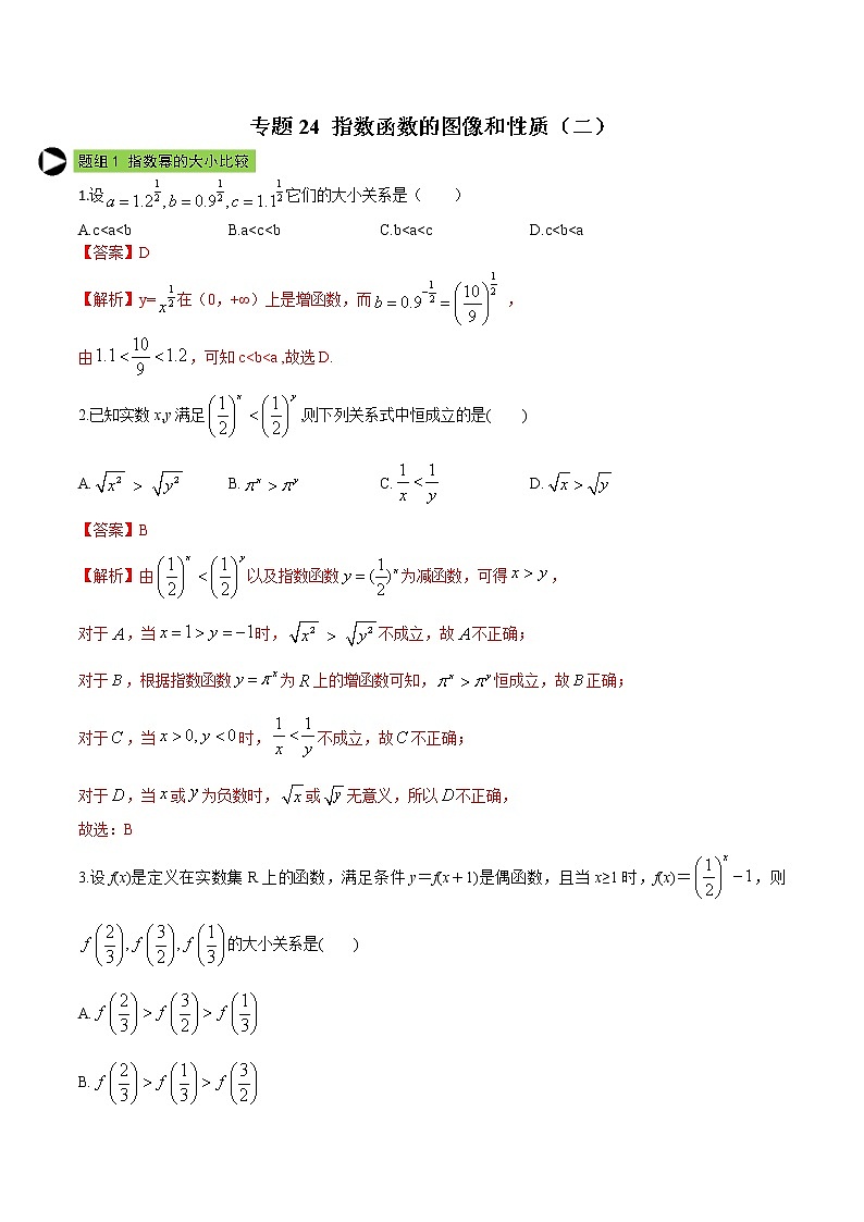 专题24 指数函数的图像和性质(二)(解析版)第1页