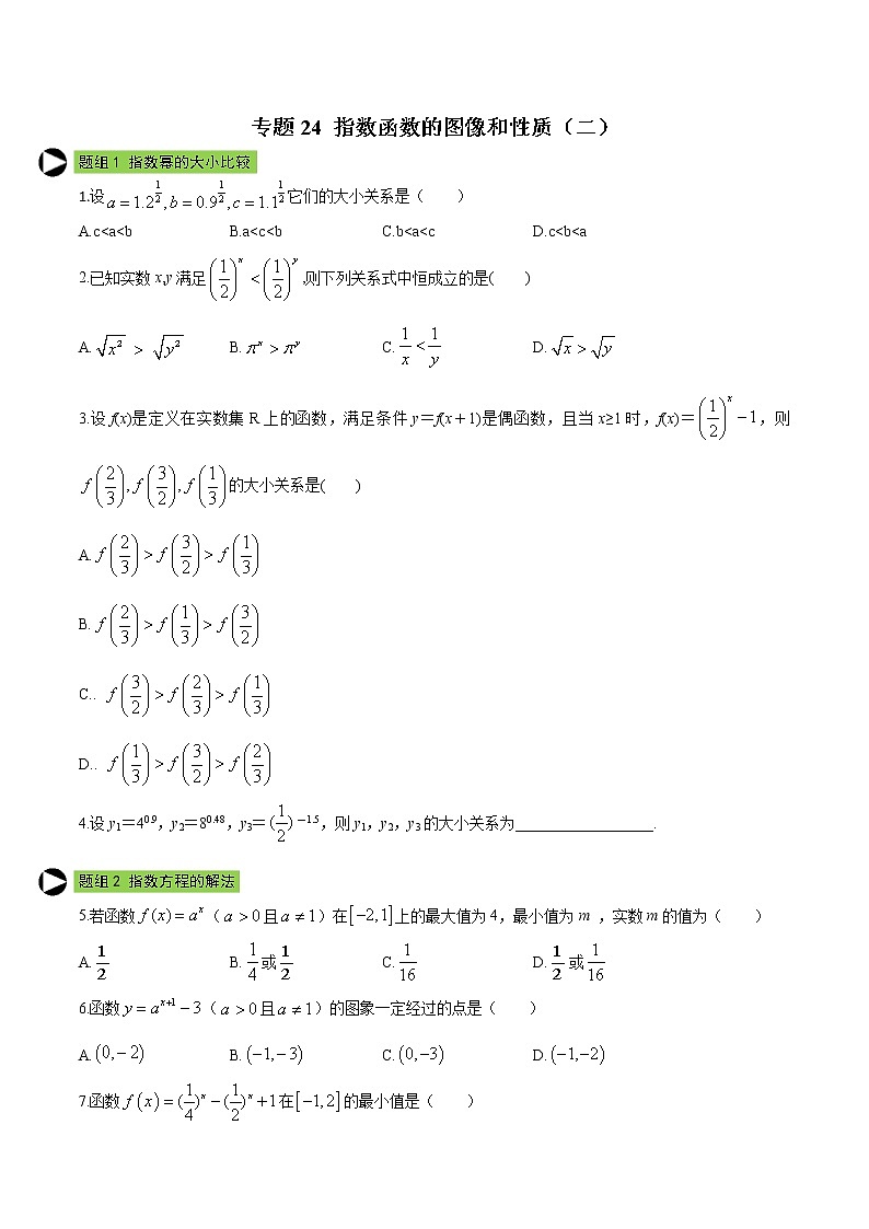 专题24 指数函数的图像和性质(二)(原卷版)第1页